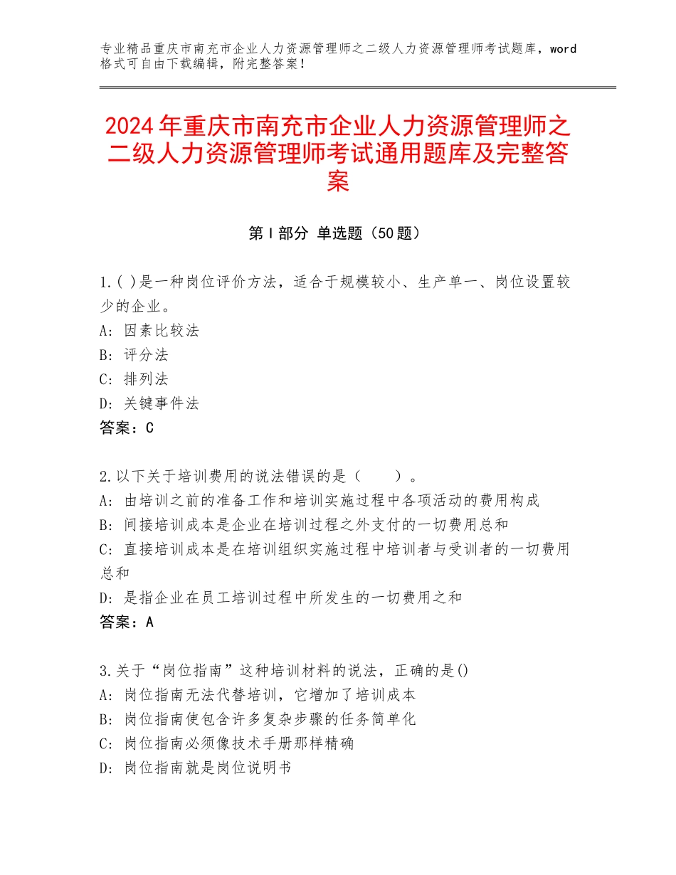 2024年重庆市南充市企业人力资源管理师之二级人力资源管理师考试通用题库及完整答案_第1页