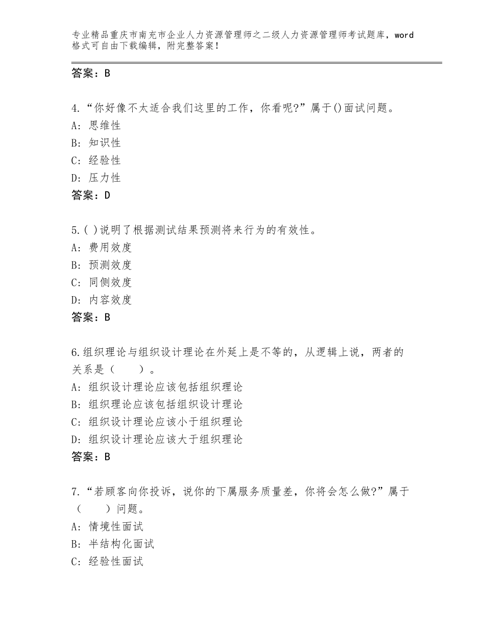 2024年重庆市南充市企业人力资源管理师之二级人力资源管理师考试通用题库及完整答案_第2页