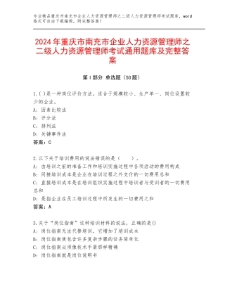 2024年重庆市南充市企业人力资源管理师之二级人力资源管理师考试通用题库及完整答案