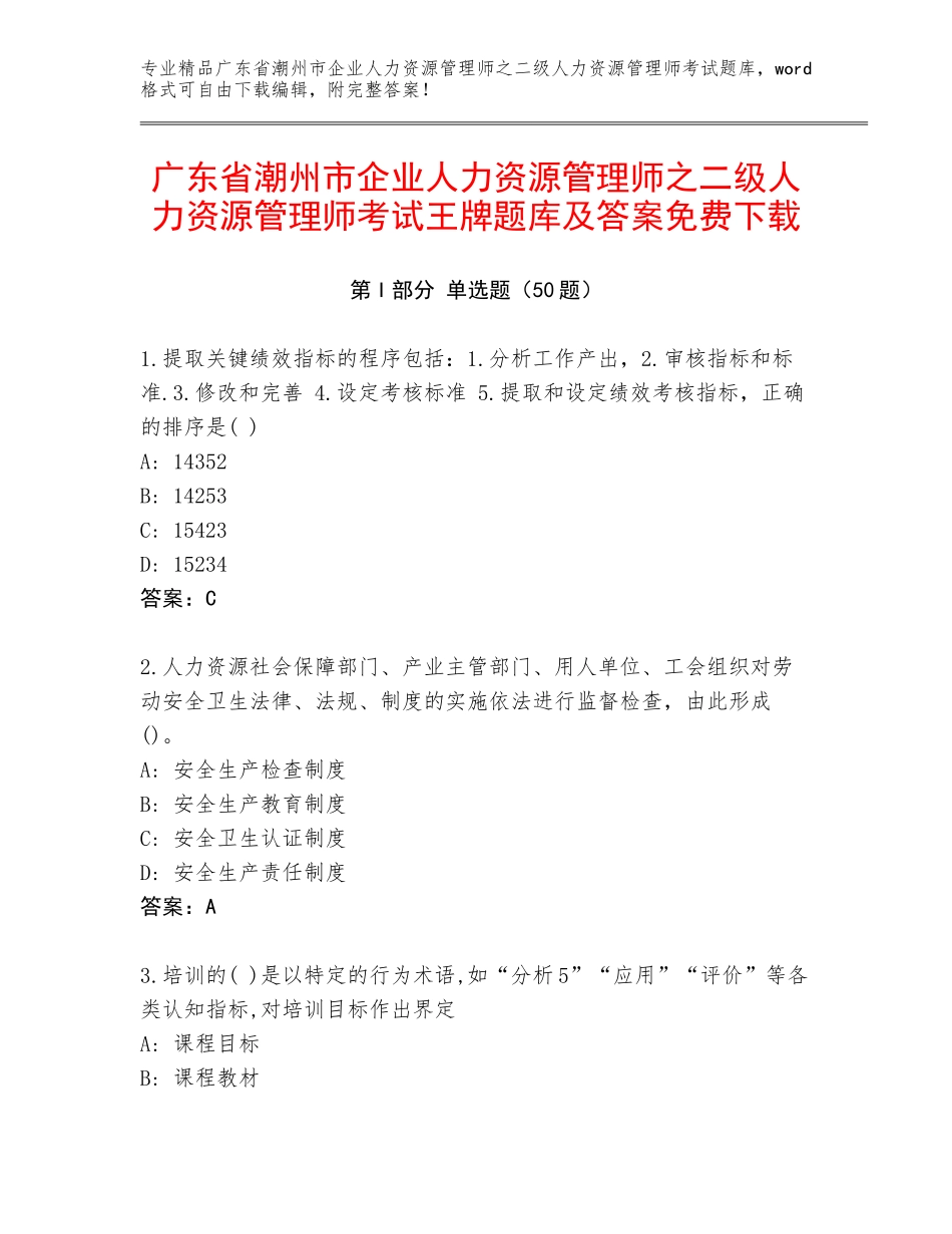广东省潮州市企业人力资源管理师之二级人力资源管理师考试王牌题库及答案免费下载_第1页