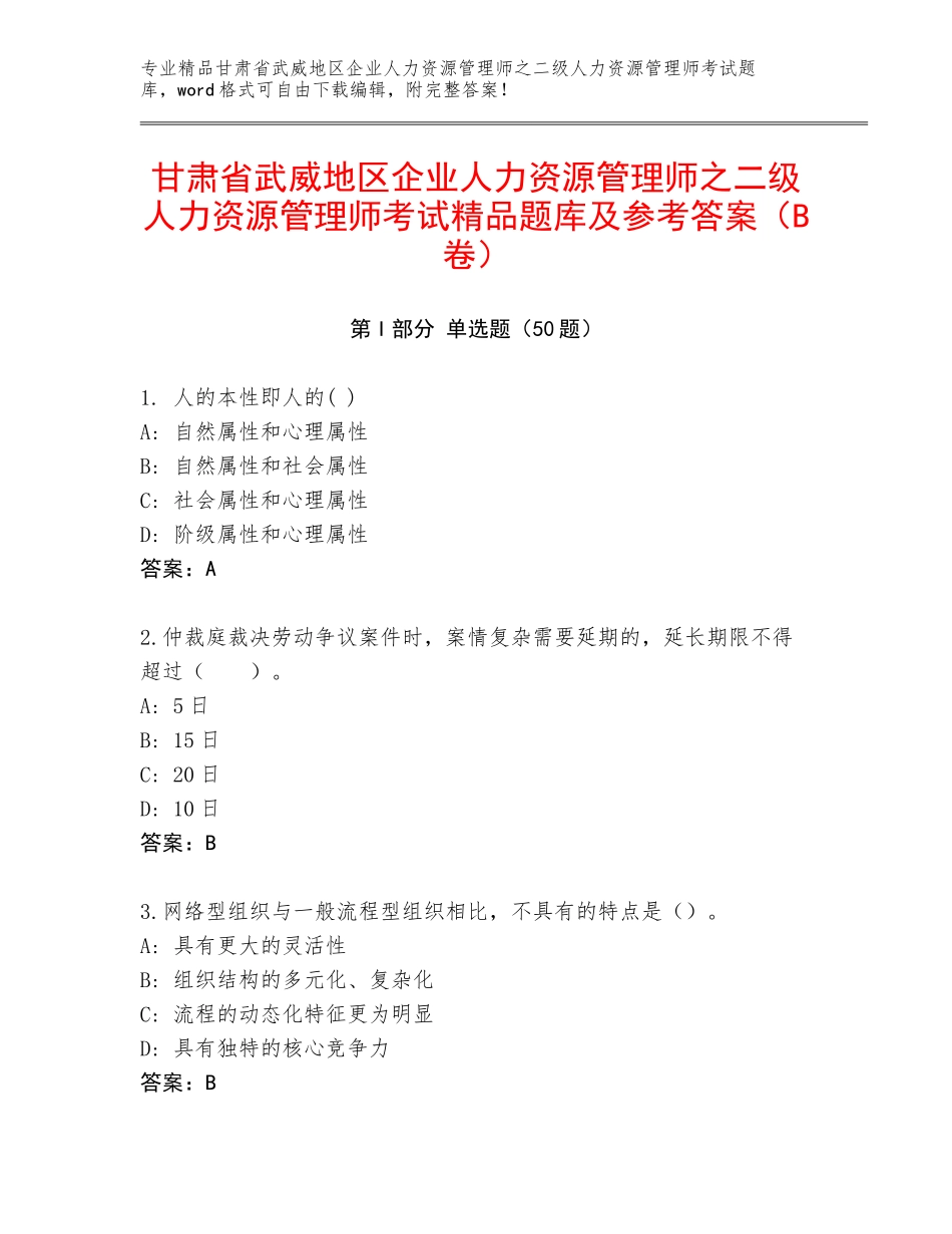 甘肃省武威地区企业人力资源管理师之二级人力资源管理师考试精品题库及参考答案（B卷）_第1页