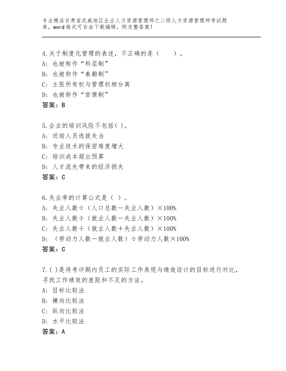 甘肃省武威地区企业人力资源管理师之二级人力资源管理师考试精品题库及参考答案（B卷）_第2页