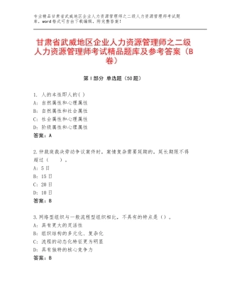甘肃省武威地区企业人力资源管理师之二级人力资源管理师考试精品题库及参考答案（B卷）
