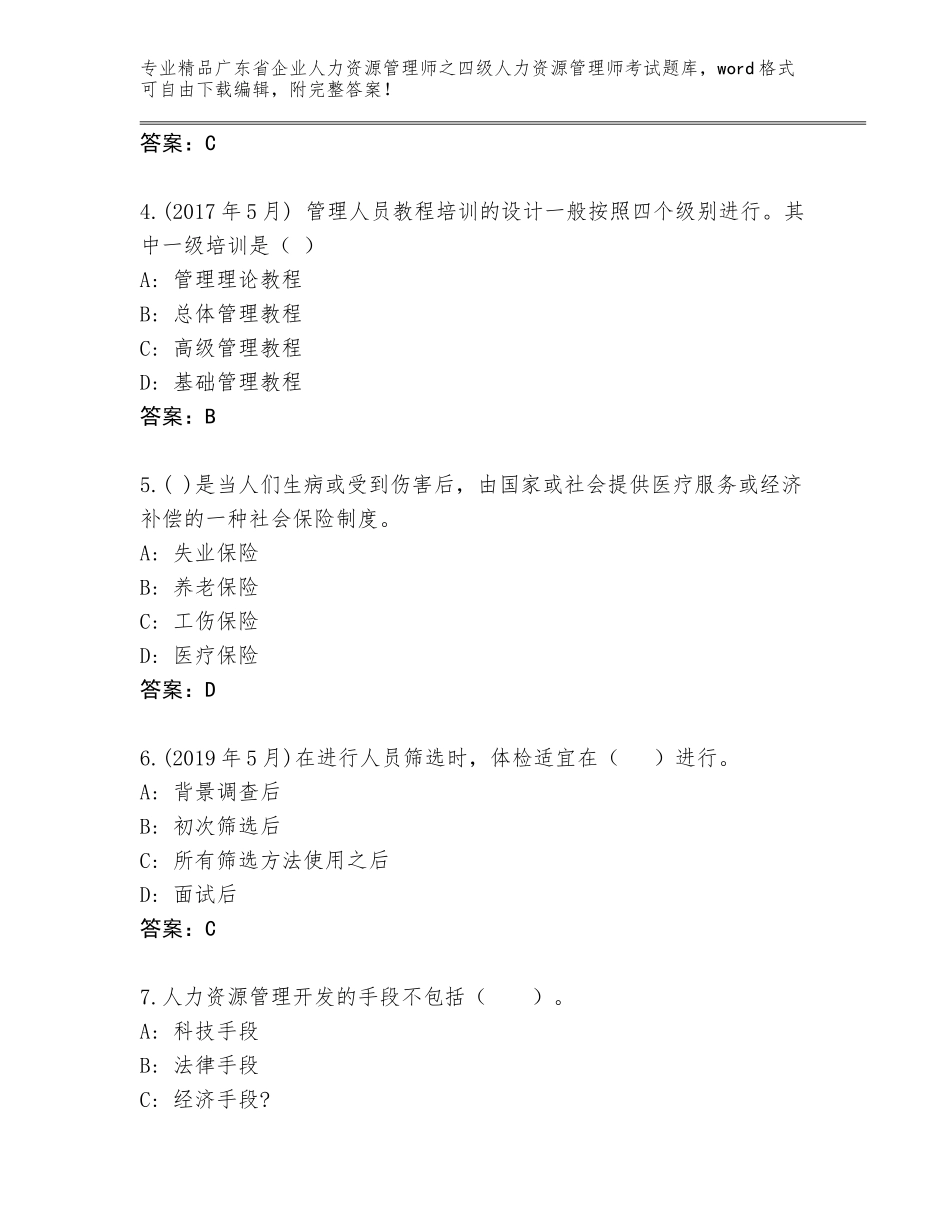 广东省企业人力资源管理师之四级人力资源管理师考试真题题库带答案（培优B卷）_第2页