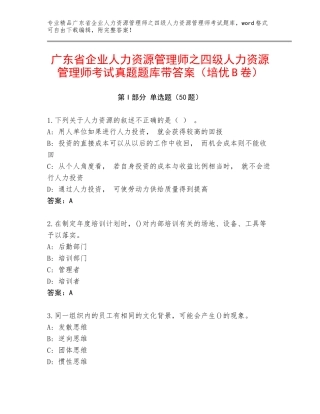 广东省企业人力资源管理师之四级人力资源管理师考试真题题库带答案（培优B卷）