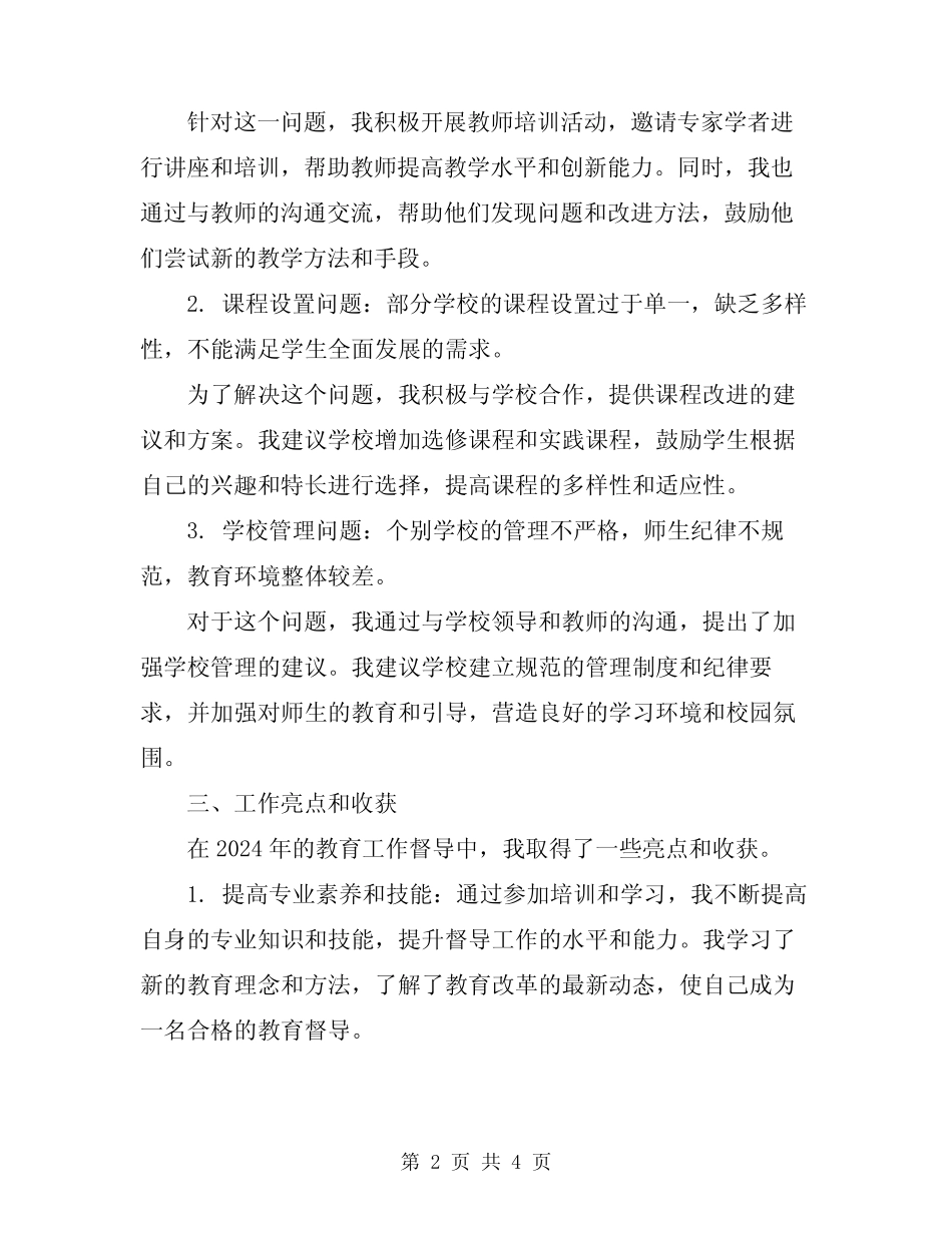 2024年教育工作督导工作总结 _第2页