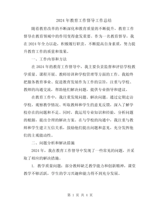 2024年教育工作督导工作总结 