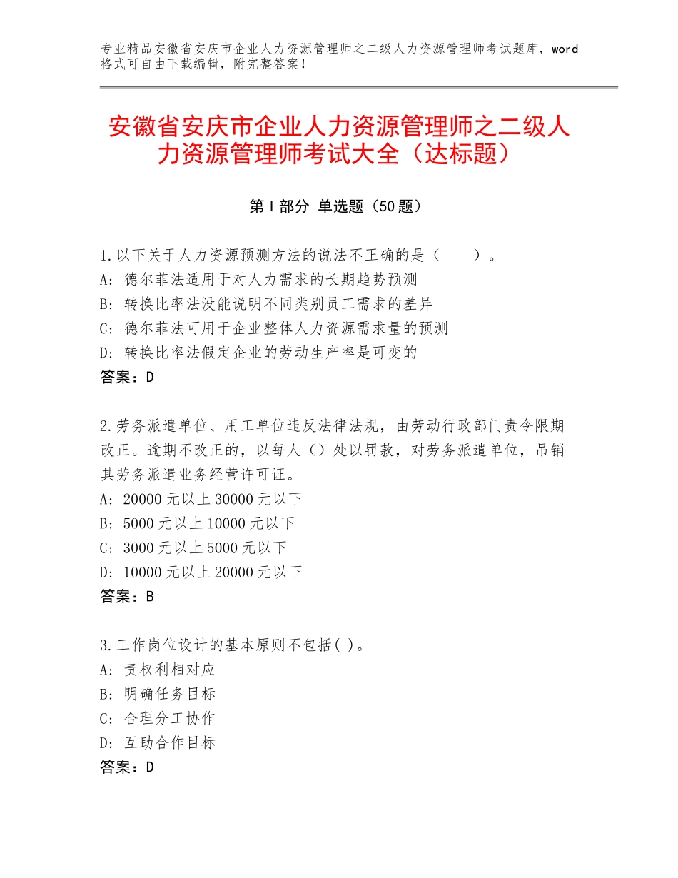 安徽省安庆市企业人力资源管理师之二级人力资源管理师考试大全（达标题）_第1页