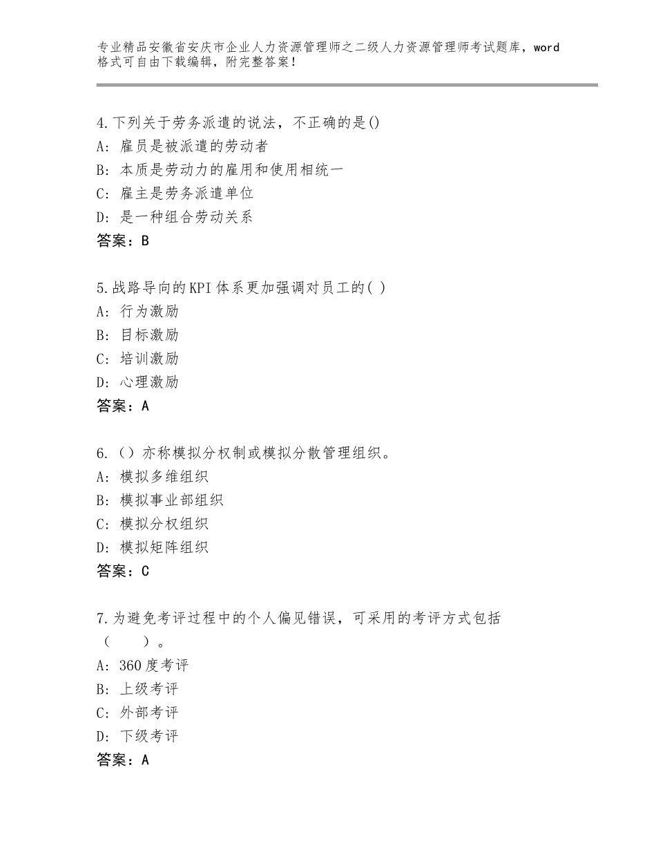 安徽省安庆市企业人力资源管理师之二级人力资源管理师考试大全（达标题）_第2页