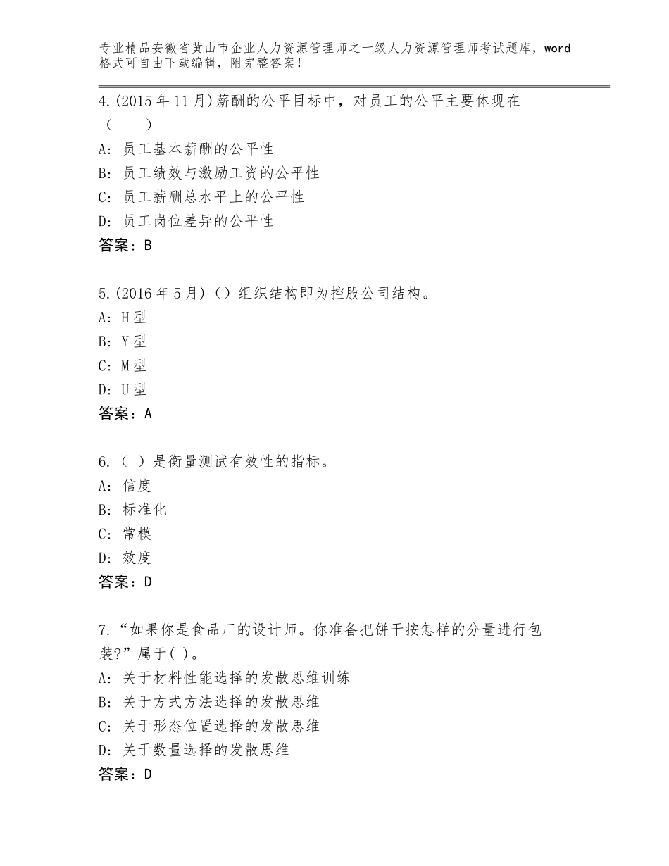 安徽省黄山市企业人力资源管理师之一级人力资源管理师考试精选题库及答案（新）_第2页
