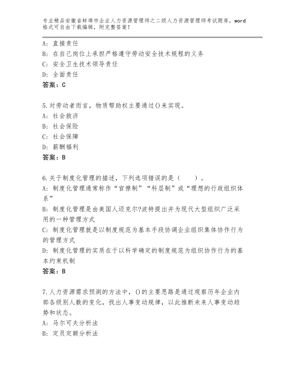 安徽省蚌埠市企业人力资源管理师之二级人力资源管理师考试完整版【夺冠系列】_第2页