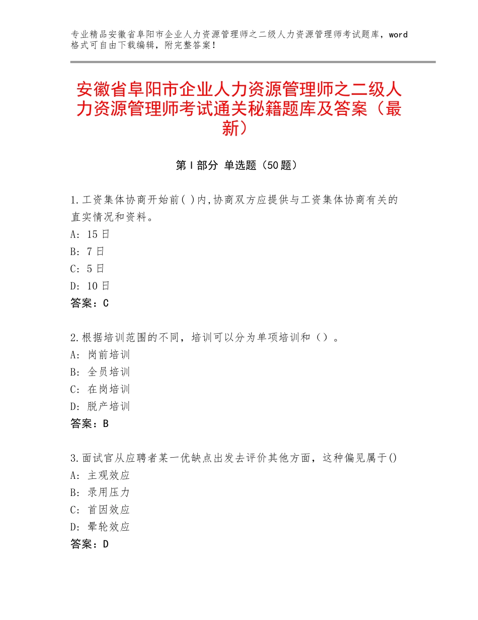 安徽省阜阳市企业人力资源管理师之二级人力资源管理师考试通关秘籍题库及答案（最新）_第1页