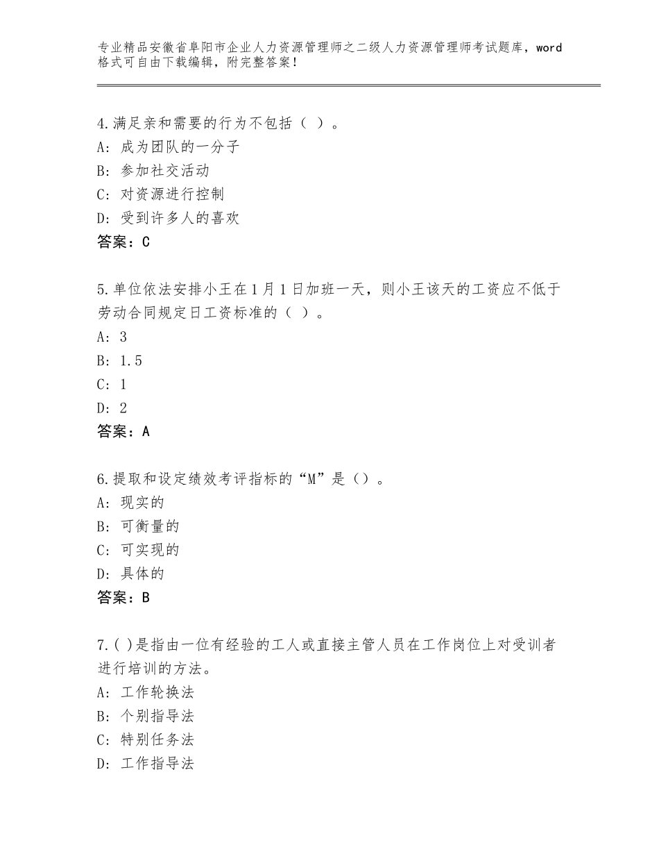 安徽省阜阳市企业人力资源管理师之二级人力资源管理师考试通关秘籍题库及答案（最新）_第2页