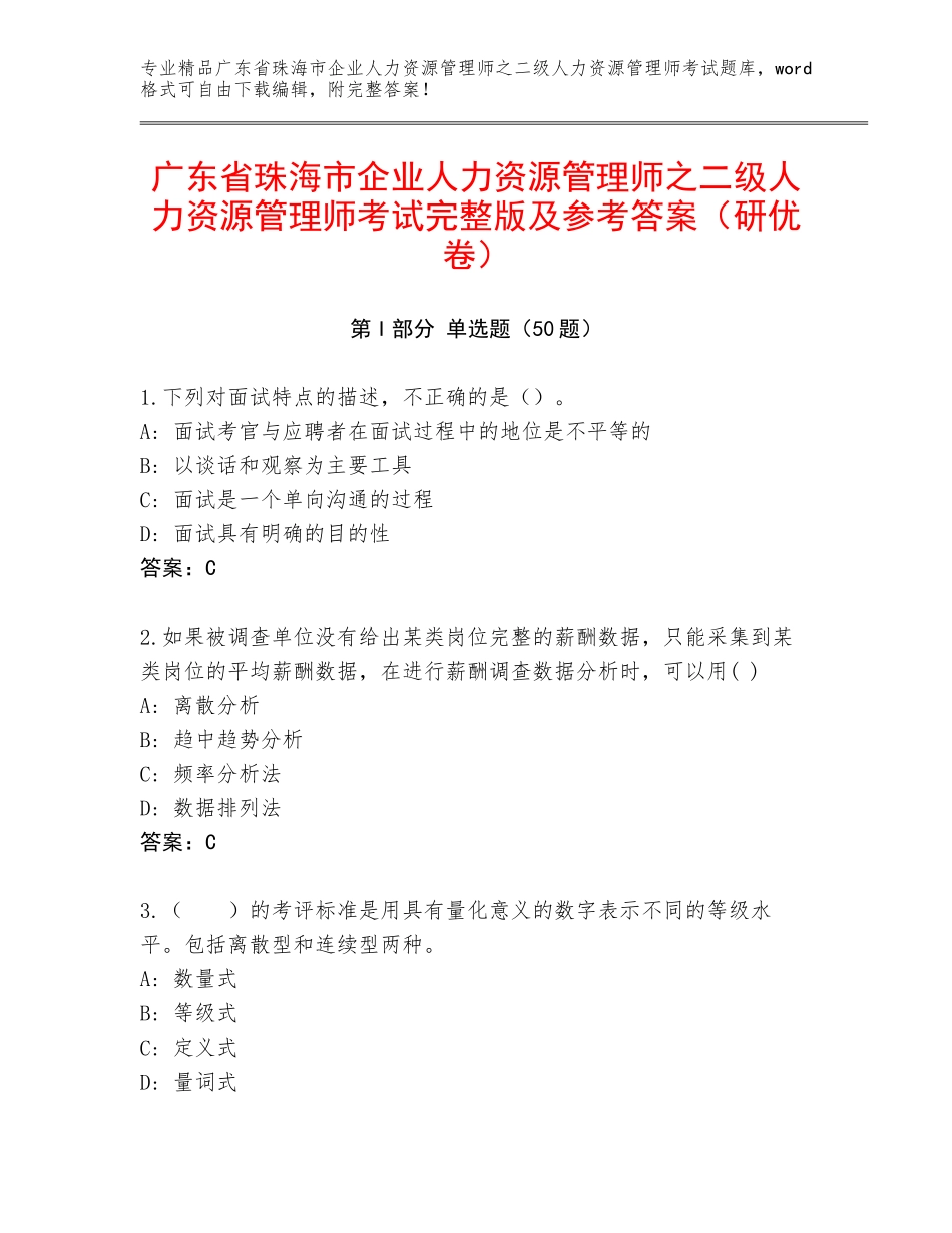 广东省珠海市企业人力资源管理师之二级人力资源管理师考试完整版及参考答案（研优卷）_第1页