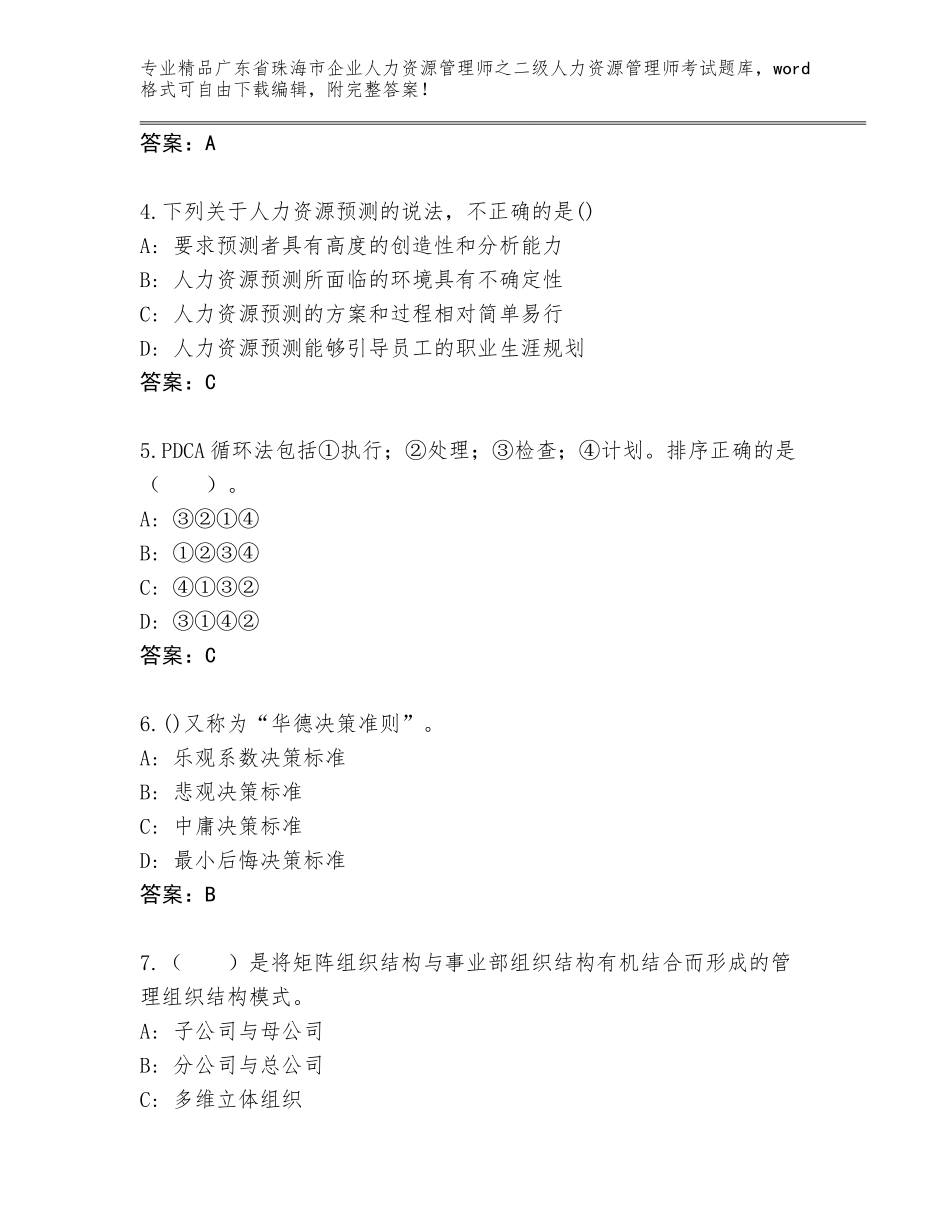 广东省珠海市企业人力资源管理师之二级人力资源管理师考试完整版及参考答案（研优卷）_第2页