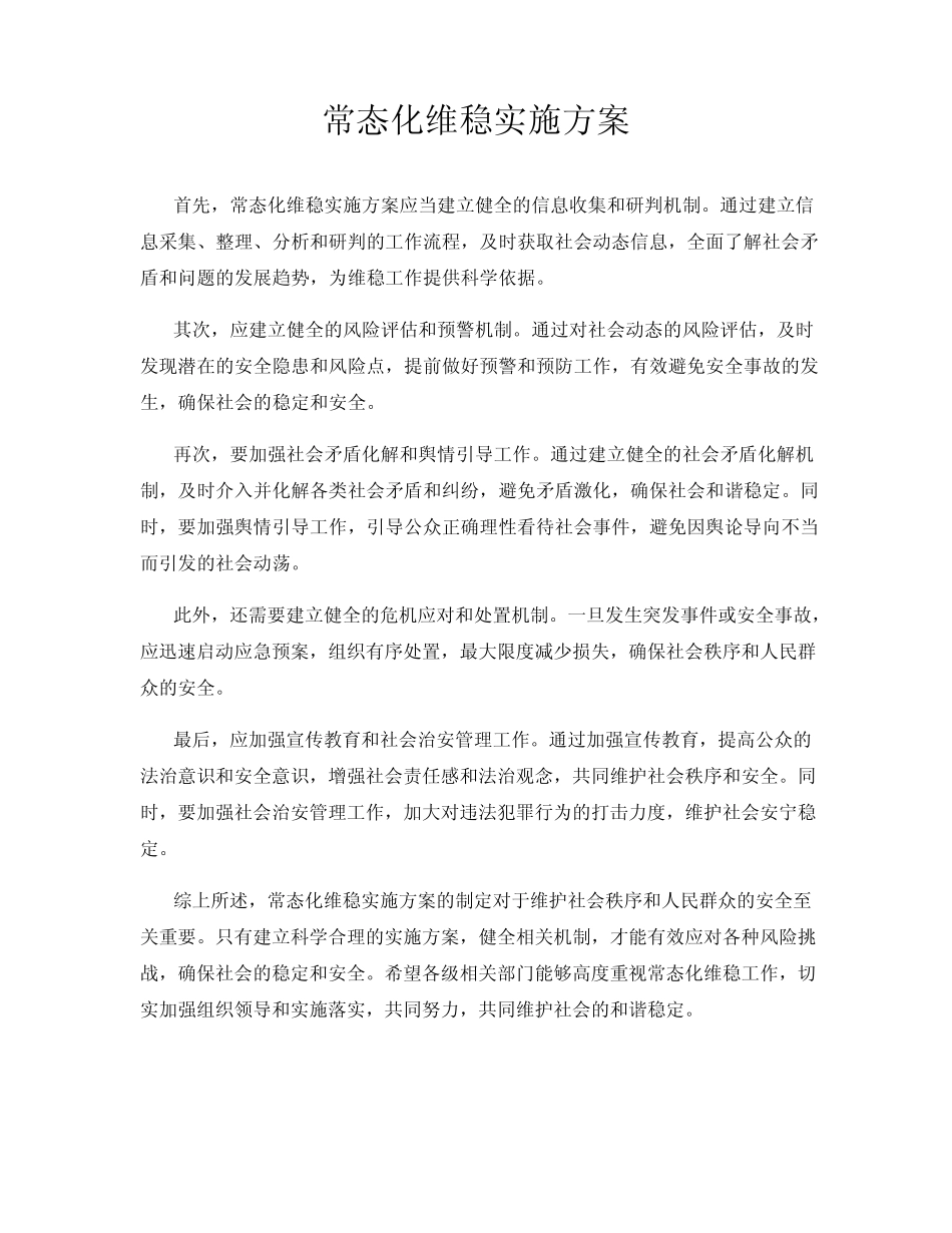 常态化维稳实施方案_第1页