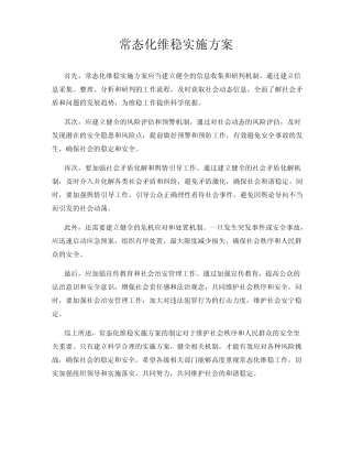 常态化维稳实施方案