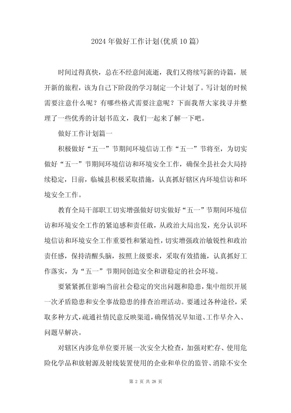 2024年做好工作计划(优质10)_第2页