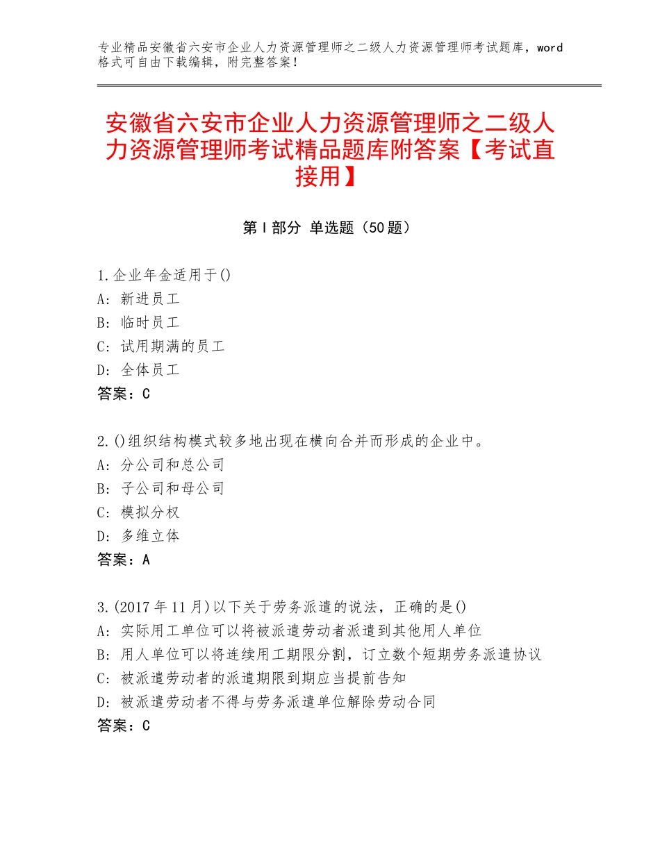 安徽省六安市企业人力资源管理师之二级人力资源管理师考试精品题库附答案【考试直接用】_第1页