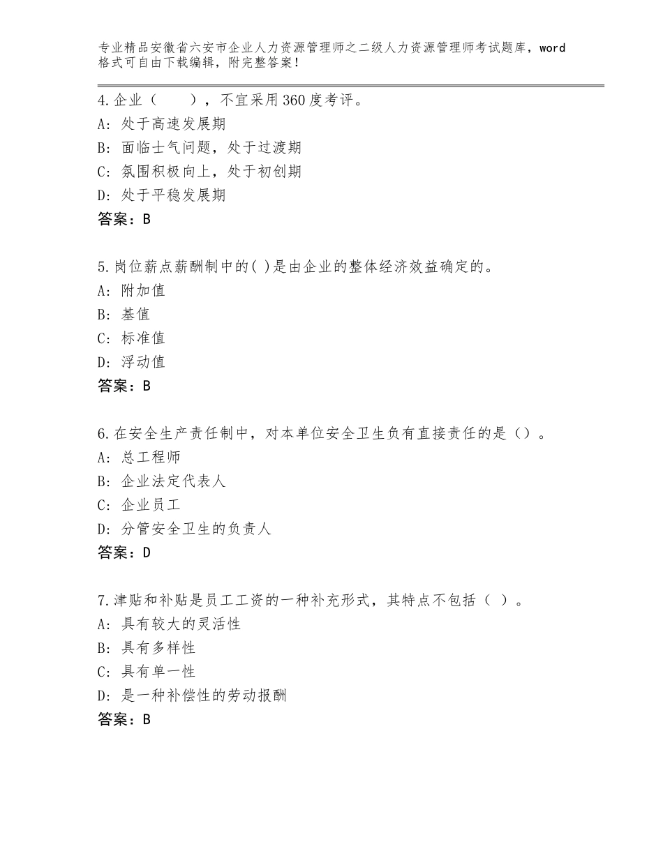 安徽省六安市企业人力资源管理师之二级人力资源管理师考试精品题库附答案【考试直接用】_第2页