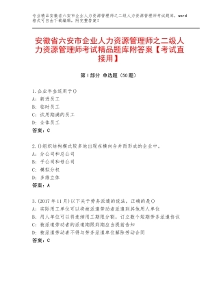 安徽省六安市企业人力资源管理师之二级人力资源管理师考试精品题库附答案【考试直接用】
