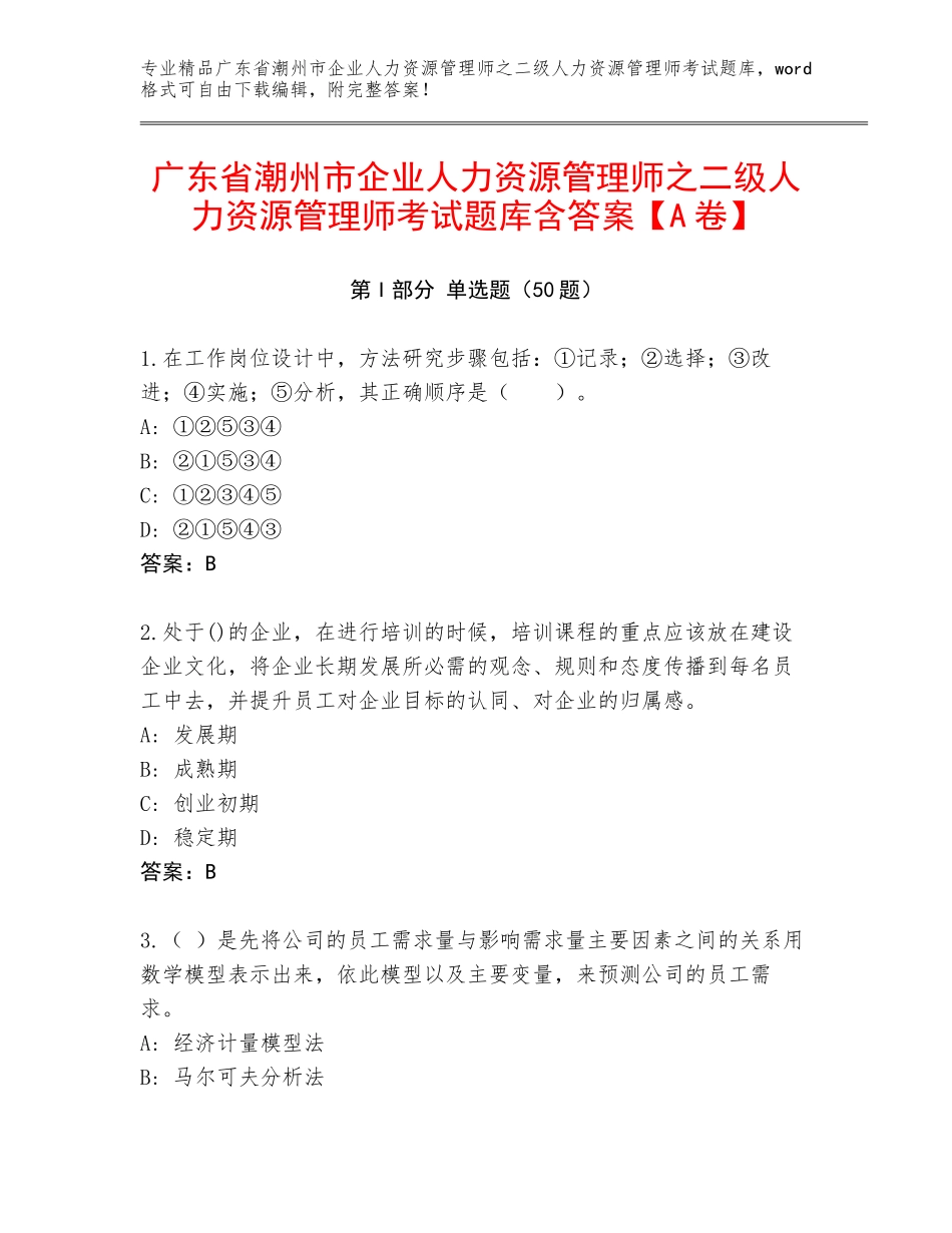 广东省潮州市企业人力资源管理师之二级人力资源管理师考试题库含答案【A卷】_第1页