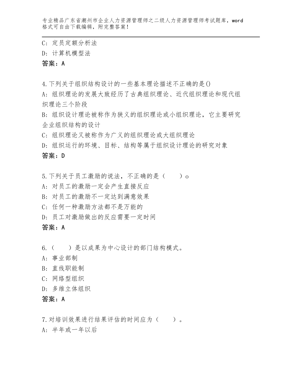 广东省潮州市企业人力资源管理师之二级人力资源管理师考试题库含答案【A卷】_第2页