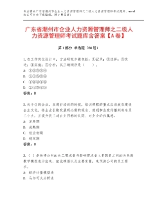 广东省潮州市企业人力资源管理师之二级人力资源管理师考试题库含答案【A卷】