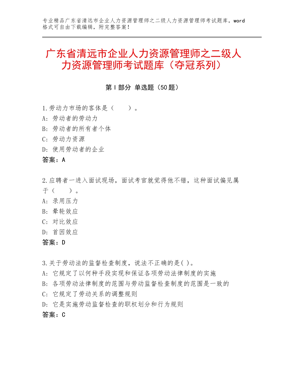 广东省清远市企业人力资源管理师之二级人力资源管理师考试题库（夺冠系列）_第1页