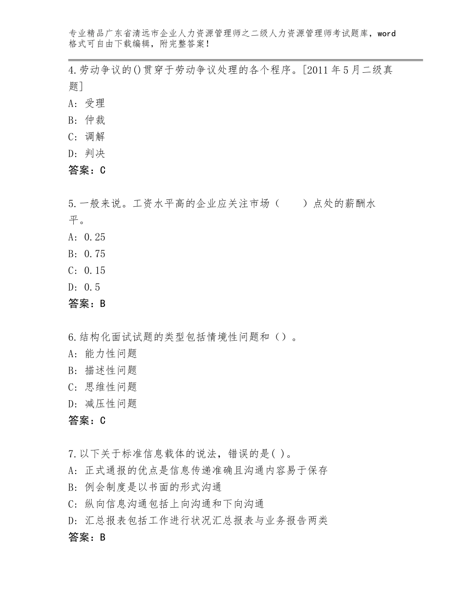 广东省清远市企业人力资源管理师之二级人力资源管理师考试题库（夺冠系列）_第2页
