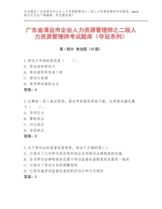 广东省清远市企业人力资源管理师之二级人力资源管理师考试题库（夺冠系列）
