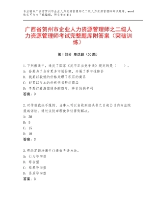 广西省贺州市企业人力资源管理师之二级人力资源管理师考试完整题库附答案（突破训练）