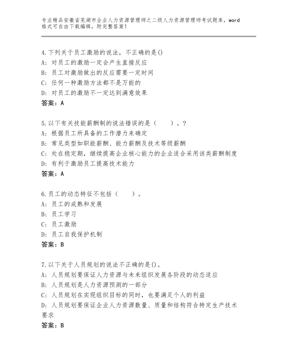 安徽省芜湖市企业人力资源管理师之二级人力资源管理师考试加答案解析_第2页