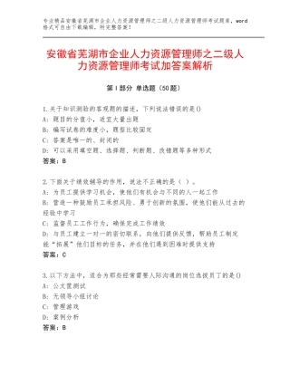 安徽省芜湖市企业人力资源管理师之二级人力资源管理师考试加答案解析