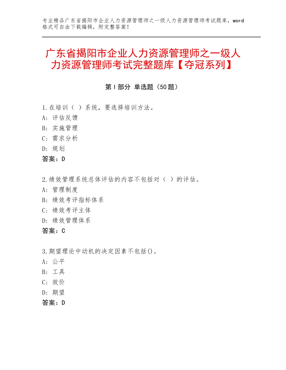 广东省揭阳市企业人力资源管理师之一级人力资源管理师考试完整题库【夺冠系列】_第1页