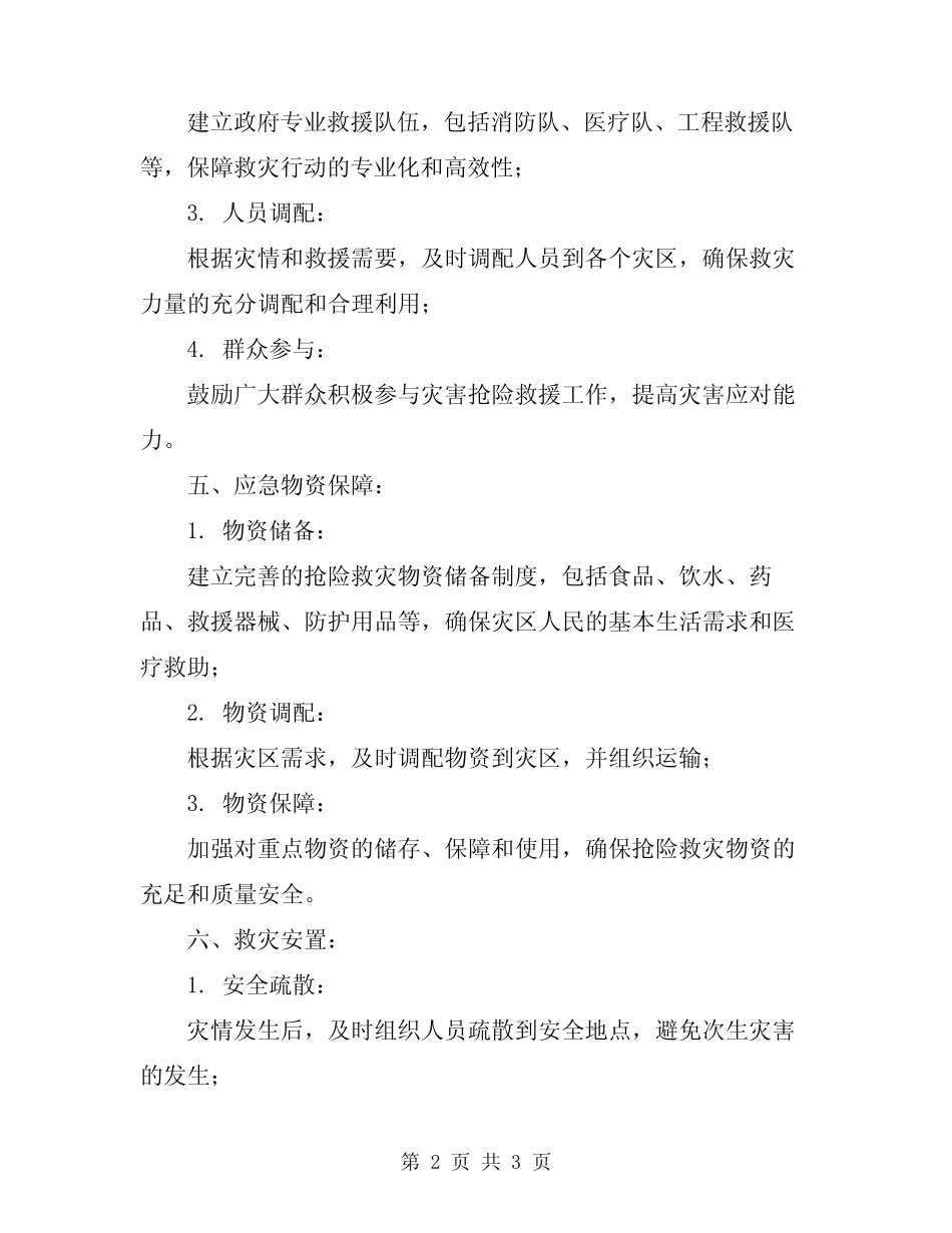 2024年自然灾害抢险救灾应急预案范文 _第2页