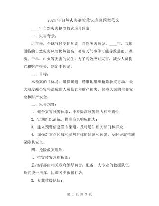 2024年自然灾害抢险救灾应急预案范文 