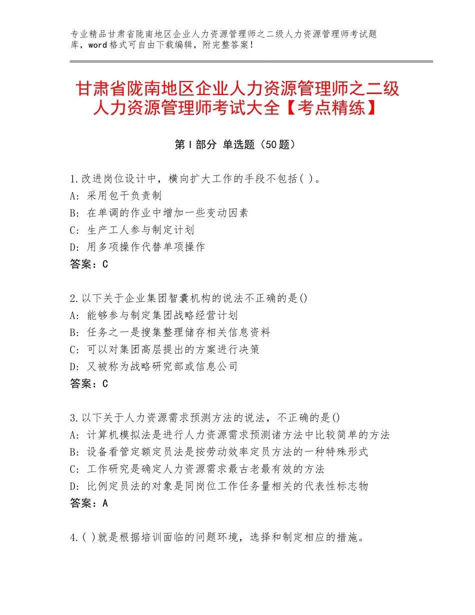 甘肃省陇南地区企业人力资源管理师之二级人力资源管理师考试大全【考点精练】_第1页