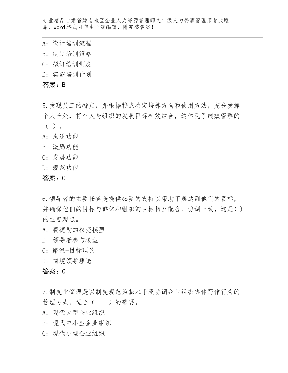 甘肃省陇南地区企业人力资源管理师之二级人力资源管理师考试大全【考点精练】_第2页