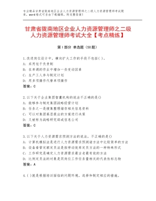 甘肃省陇南地区企业人力资源管理师之二级人力资源管理师考试大全【考点精练】