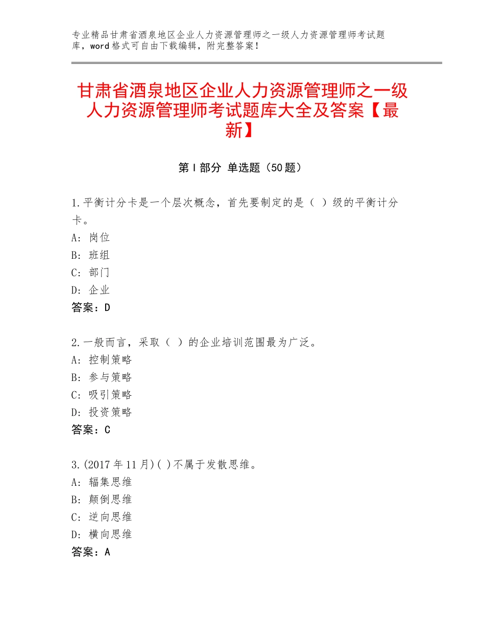 甘肃省酒泉地区企业人力资源管理师之一级人力资源管理师考试题库大全及答案【最新】_第1页