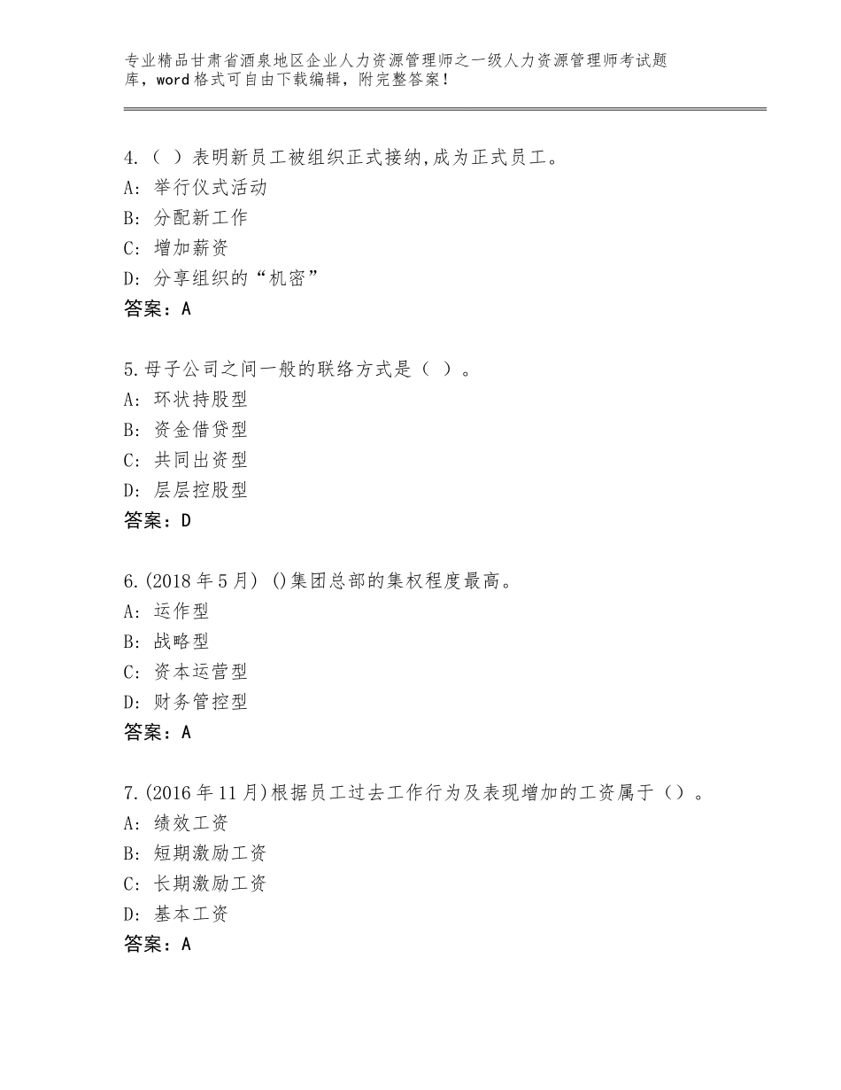 甘肃省酒泉地区企业人力资源管理师之一级人力资源管理师考试题库大全及答案【最新】_第2页