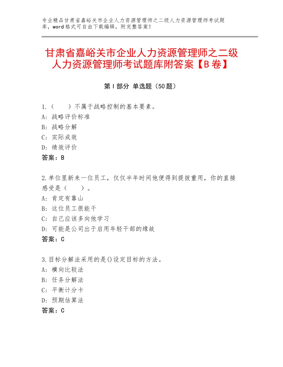 甘肃省嘉峪关市企业人力资源管理师之二级人力资源管理师考试题库附答案【B卷】_第1页