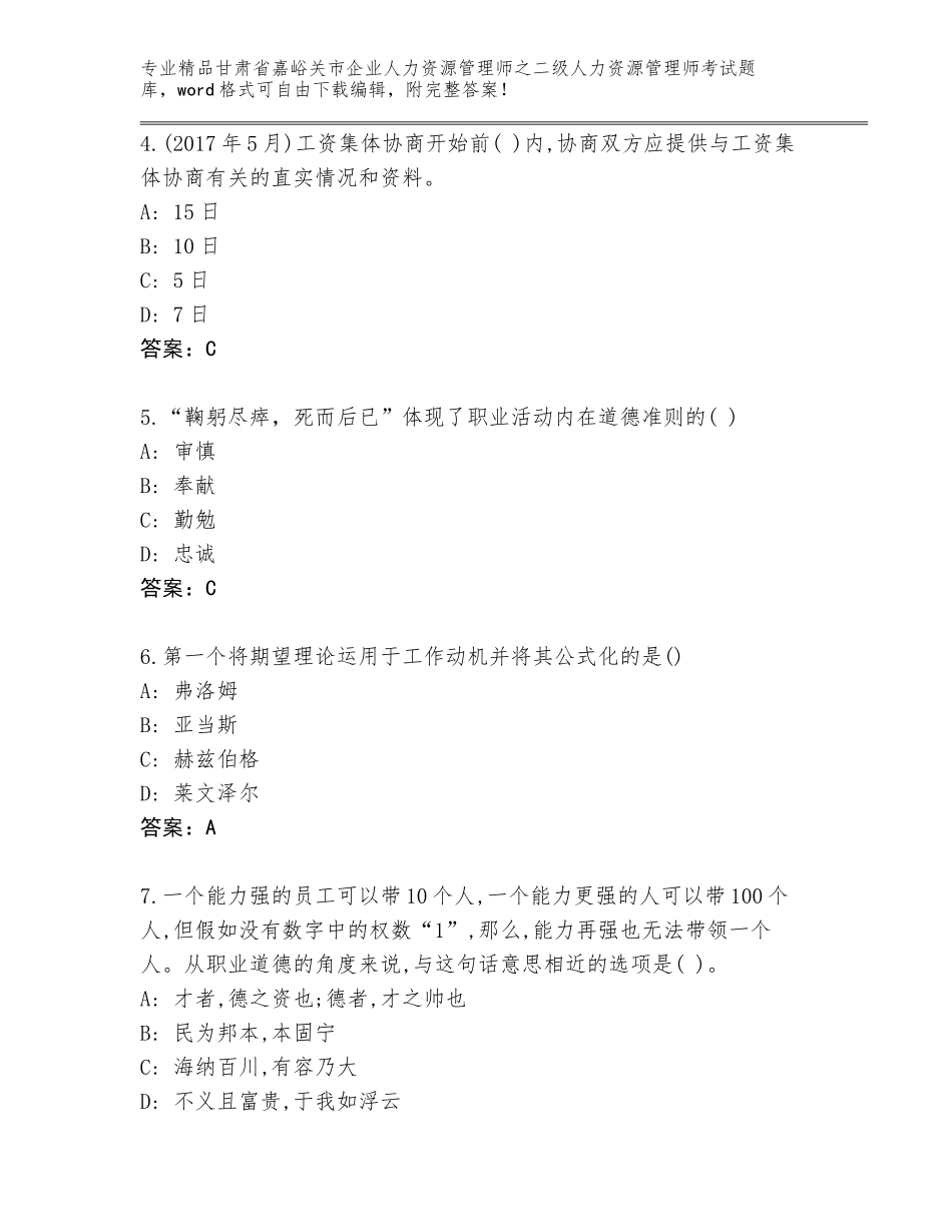 甘肃省嘉峪关市企业人力资源管理师之二级人力资源管理师考试题库附答案【B卷】_第2页