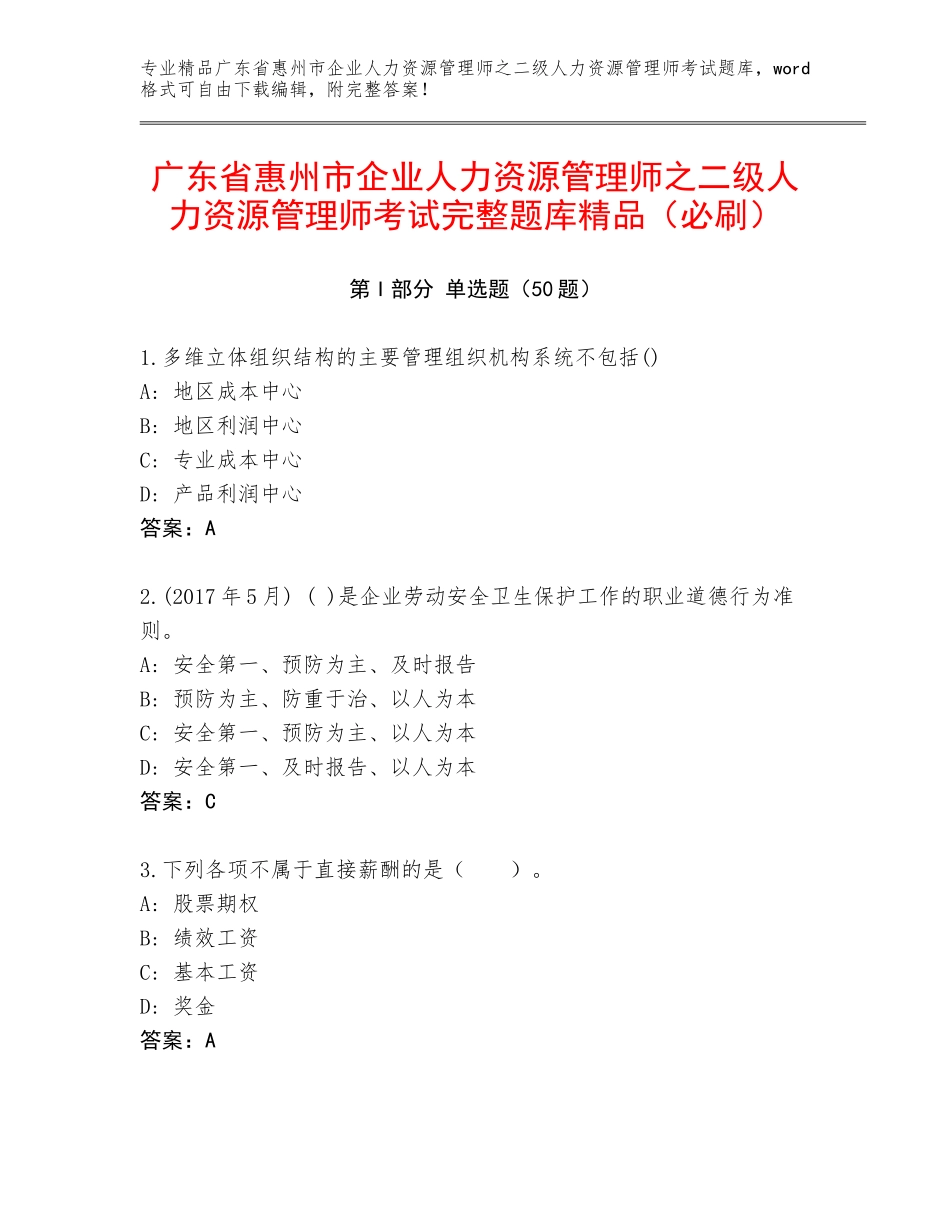 广东省惠州市企业人力资源管理师之二级人力资源管理师考试完整题库精品（必刷）_第1页