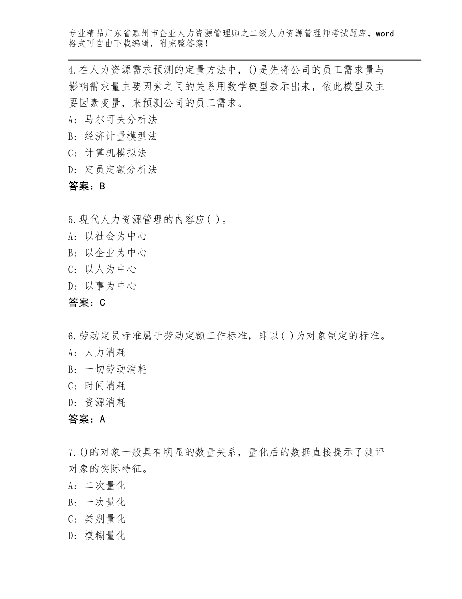 广东省惠州市企业人力资源管理师之二级人力资源管理师考试完整题库精品（必刷）_第2页