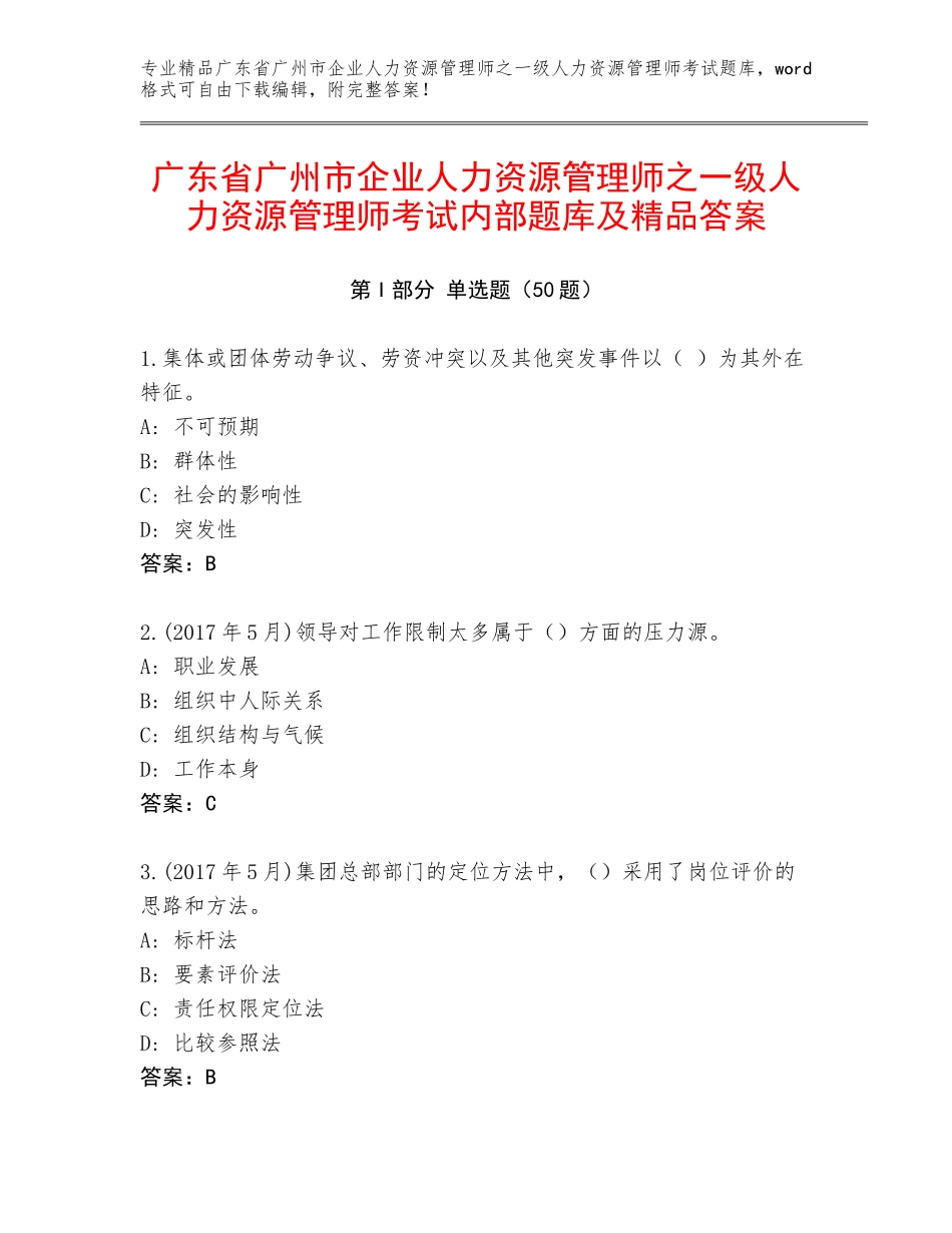 广东省广州市企业人力资源管理师之一级人力资源管理师考试内部题库及精品答案_第1页