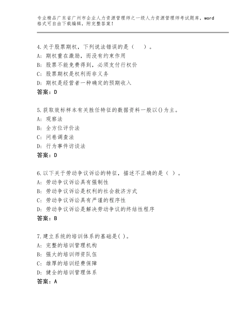 广东省广州市企业人力资源管理师之一级人力资源管理师考试内部题库及精品答案_第2页