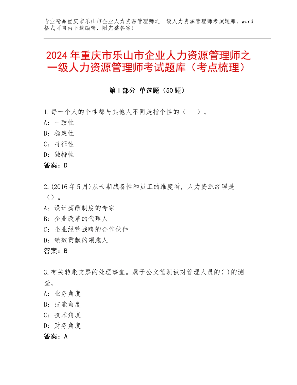 2024年重庆市乐山市企业人力资源管理师之一级人力资源管理师考试题库（考点梳理）_第1页