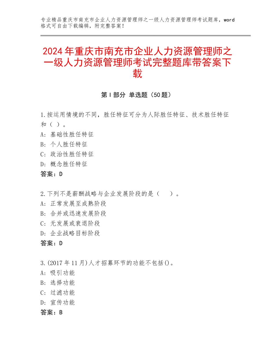 2024年重庆市南充市企业人力资源管理师之一级人力资源管理师考试完整题库带答案下载_第1页